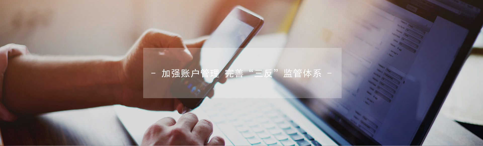 加強(qiáng)賬戶管理，完善“三反”監(jiān)管體系