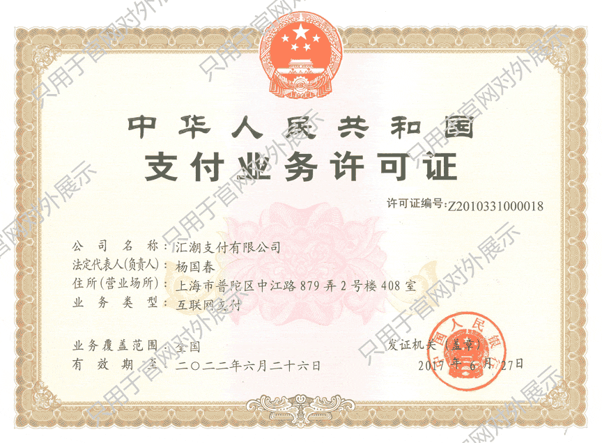 匯潮支付業(yè)務(wù)許可證